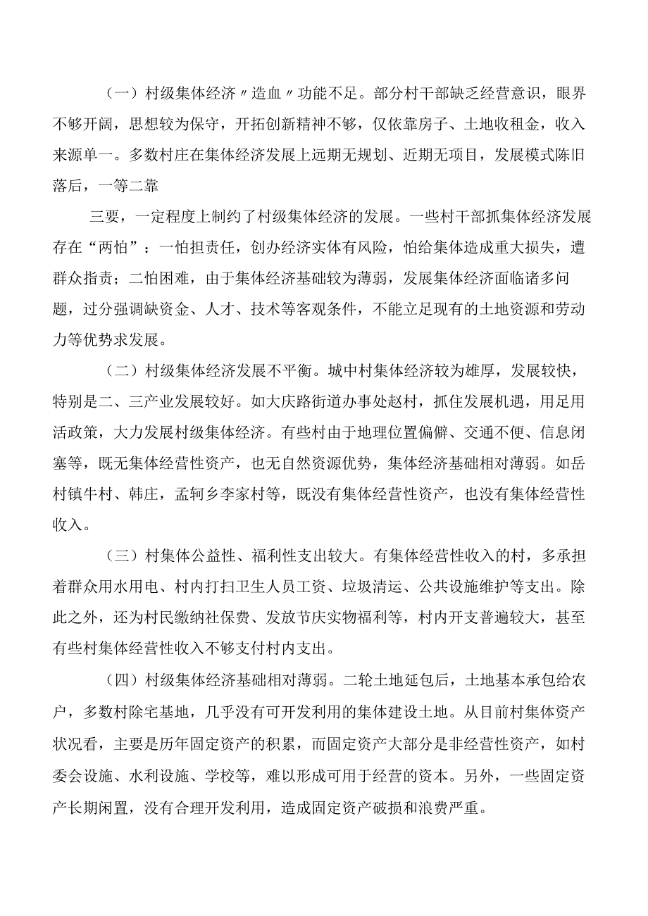 关于发展壮大农村集体经济的调研报告.docx_第2页