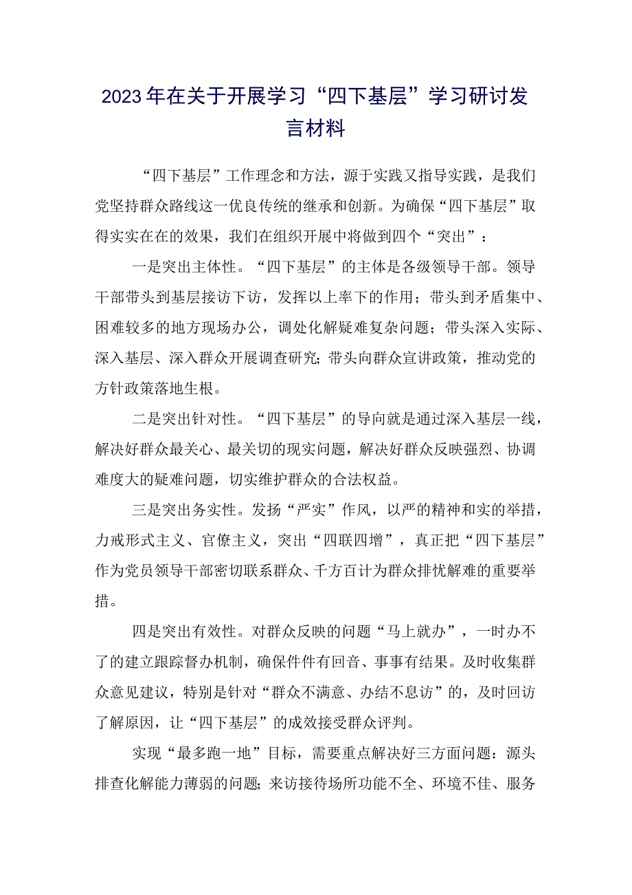 十五篇合集领导干部传承发扬四下基层的发言材料.docx_第2页