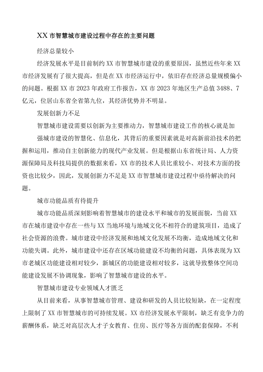 XX市智慧城市建设问题及对策探讨.docx_第3页