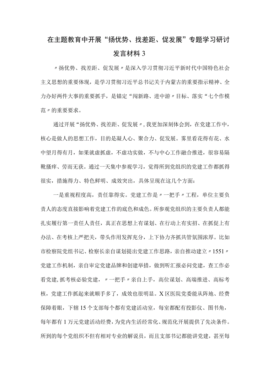 在主题教育中开展“扬优势、找差距、促发展”专题学习研讨发言材料二.docx_第1页