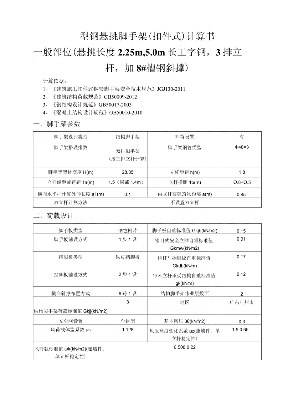 型钢悬挑脚手架(扣件式)计算书一般部位（悬挑长度2.25m5.0m长工字钢3排立杆加8#槽钢斜撑）.docx_第1页