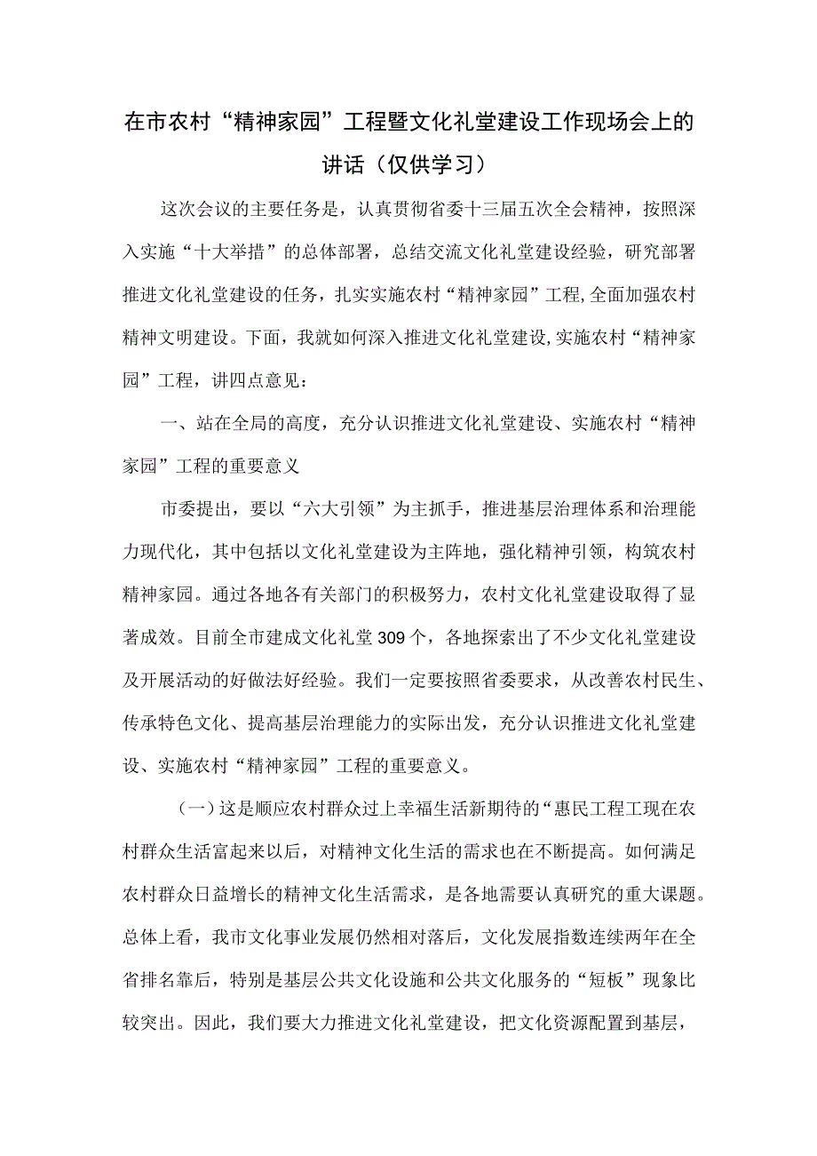 在市农村“精神家园”工程暨文化礼堂建设工作现场会上的讲话.docx_第1页