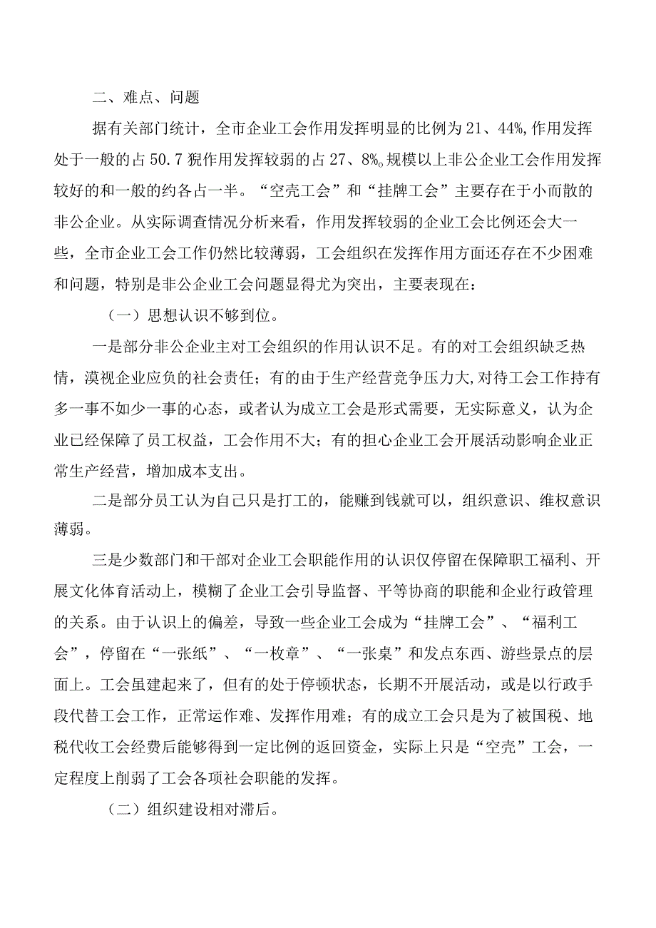 关于加强企业工会建设发挥工会组织作用的调研报告.docx_第2页