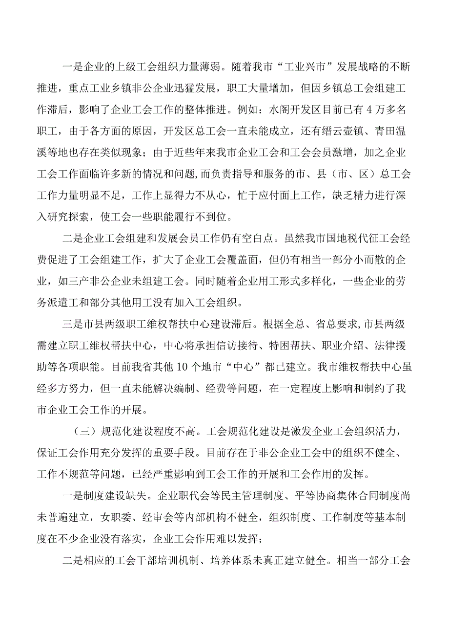 关于加强企业工会建设发挥工会组织作用的调研报告.docx_第3页