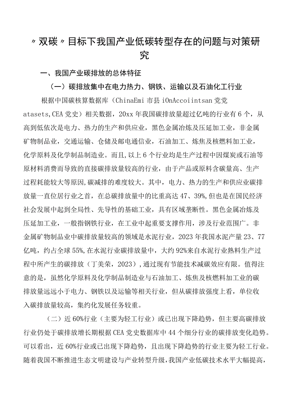 “双碳”目标下我国产业低碳转型存在的问题与对策研究.docx_第1页