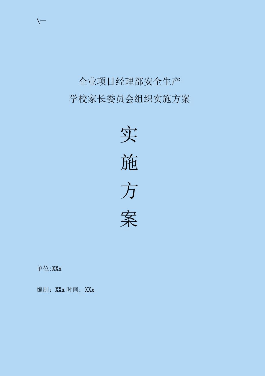 企业项目经理部安全生产—校园学校家长委员会组织实施方案.docx_第1页