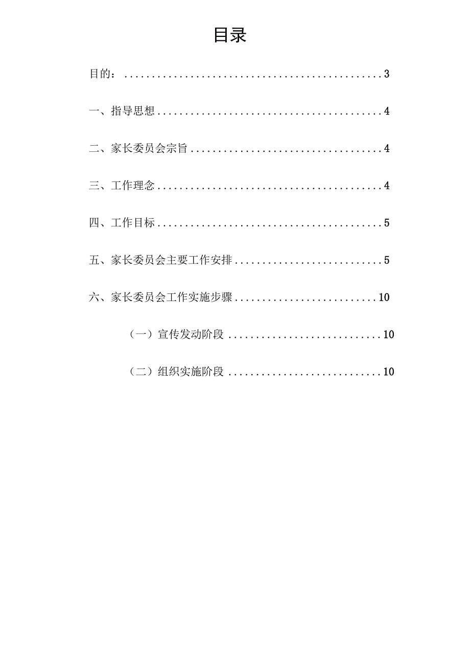 企业项目经理部安全生产—校园学校家长委员会组织实施方案.docx_第2页