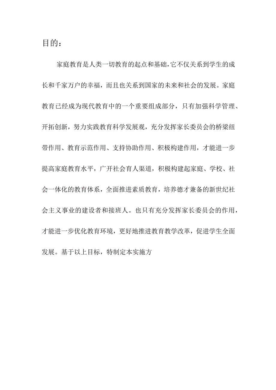 企业项目经理部安全生产—校园学校家长委员会组织实施方案.docx_第3页