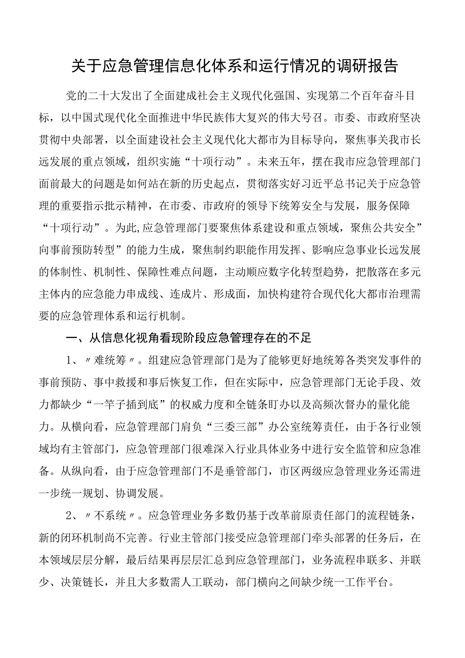 关于应急管理信息化体系和运行情况的调研报告.docx_第1页