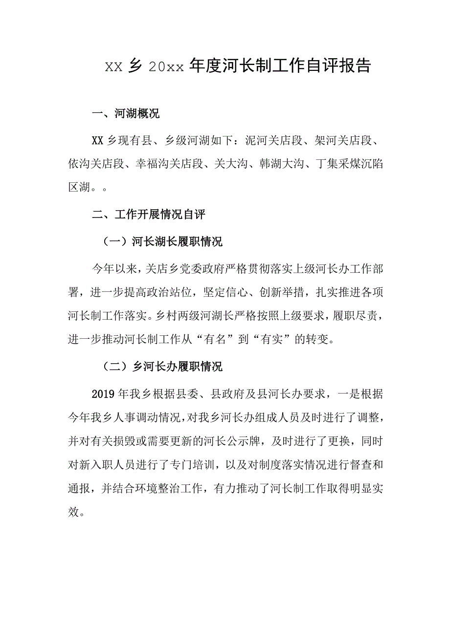 乡镇20xx年度河长制工作自评报告2篇.docx_第1页