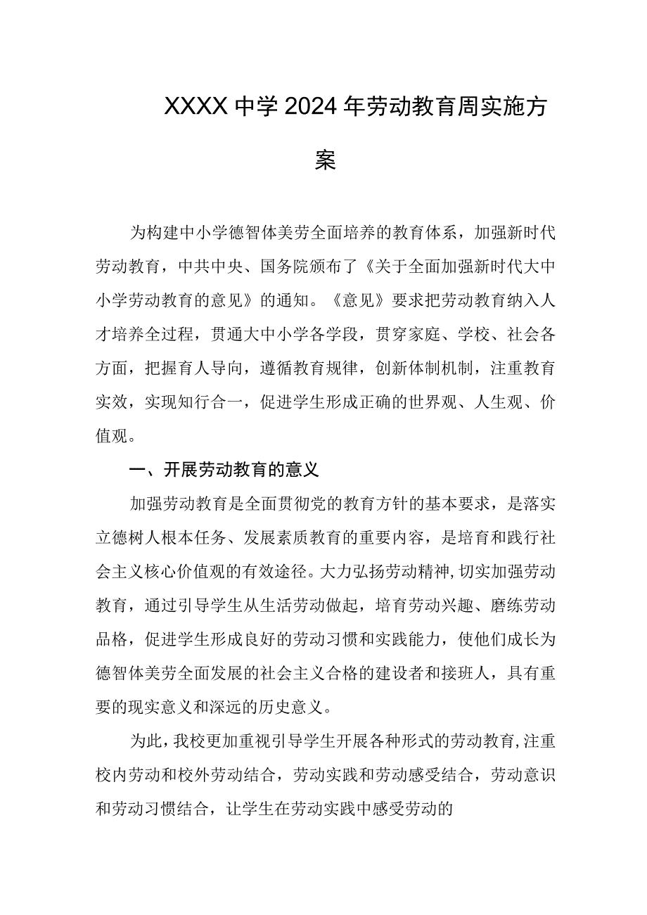 中学2024年劳动教育周实施方案(1).docx_第1页