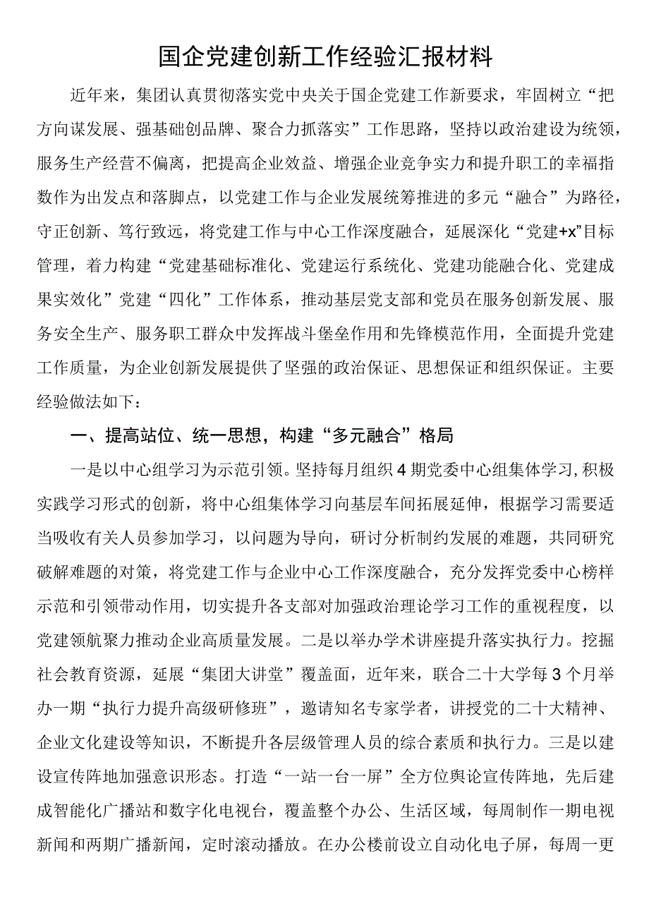 国企党建创新工作经验汇报材料.docx_第1页