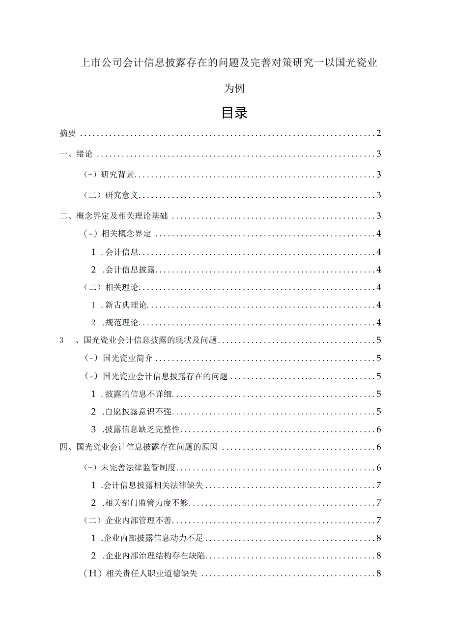 【《上市公司会计信息披露存在的问题及解决策略—以国光瓷业为例》8000字（论文）】.docx_第1页