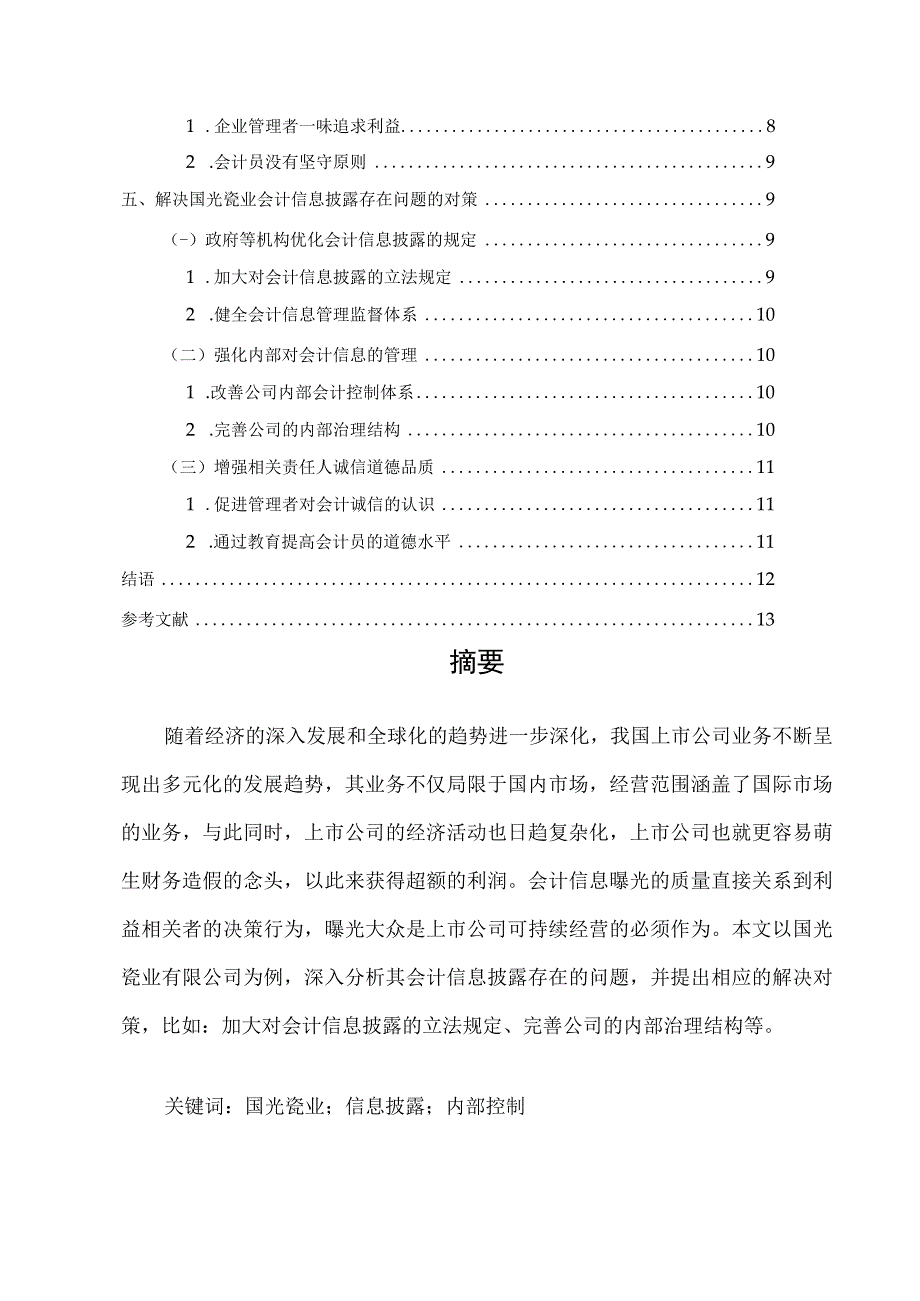 【《上市公司会计信息披露存在的问题及解决策略—以国光瓷业为例》8000字（论文）】.docx_第2页