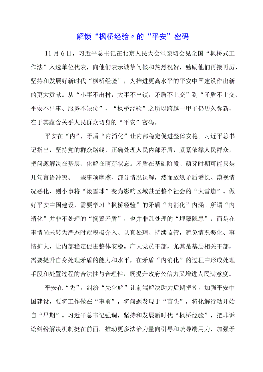 学习 “枫桥经验” 重要精神心得体会素材.docx_第1页