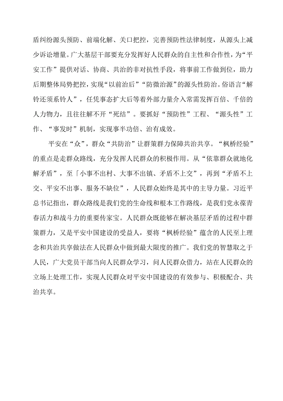 学习 “枫桥经验” 重要精神心得体会素材.docx_第2页