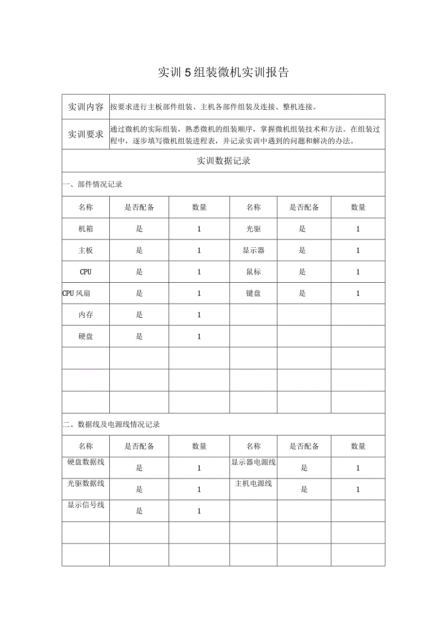 国开微机系统与维护形考任务：实训5 组装微机实训报告.docx_第1页