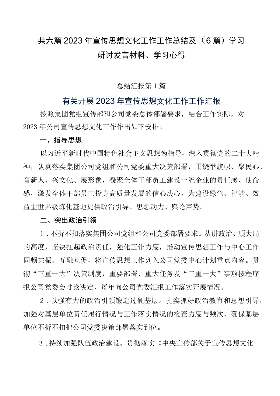 共六篇2023年宣传思想文化工作工作总结及（6篇）学习研讨发言材料、学习心得.docx_第1页