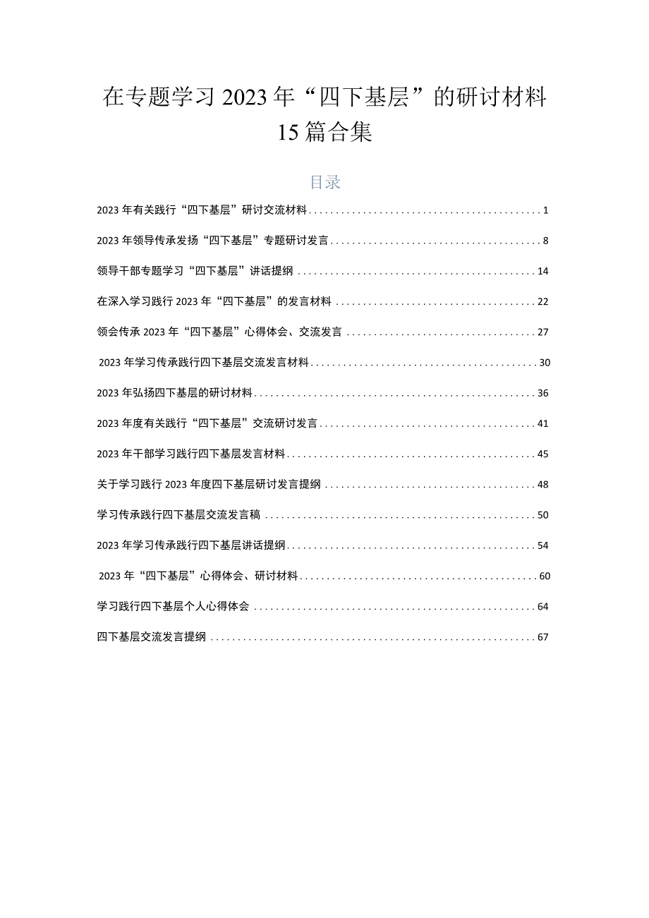 在专题学习2023年“四下基层”的研讨材料15篇合集.docx_第1页