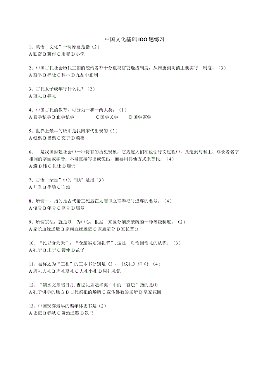 中国文化基础题库(100题)..docx_第1页