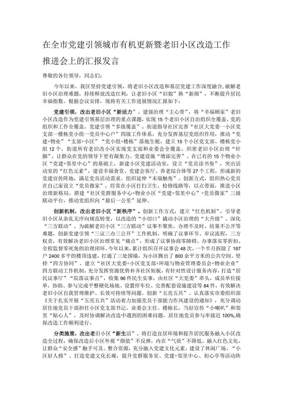 在全市党建引领城市有机更新暨老旧小区改造工作推进会上的汇报发言.docx_第1页