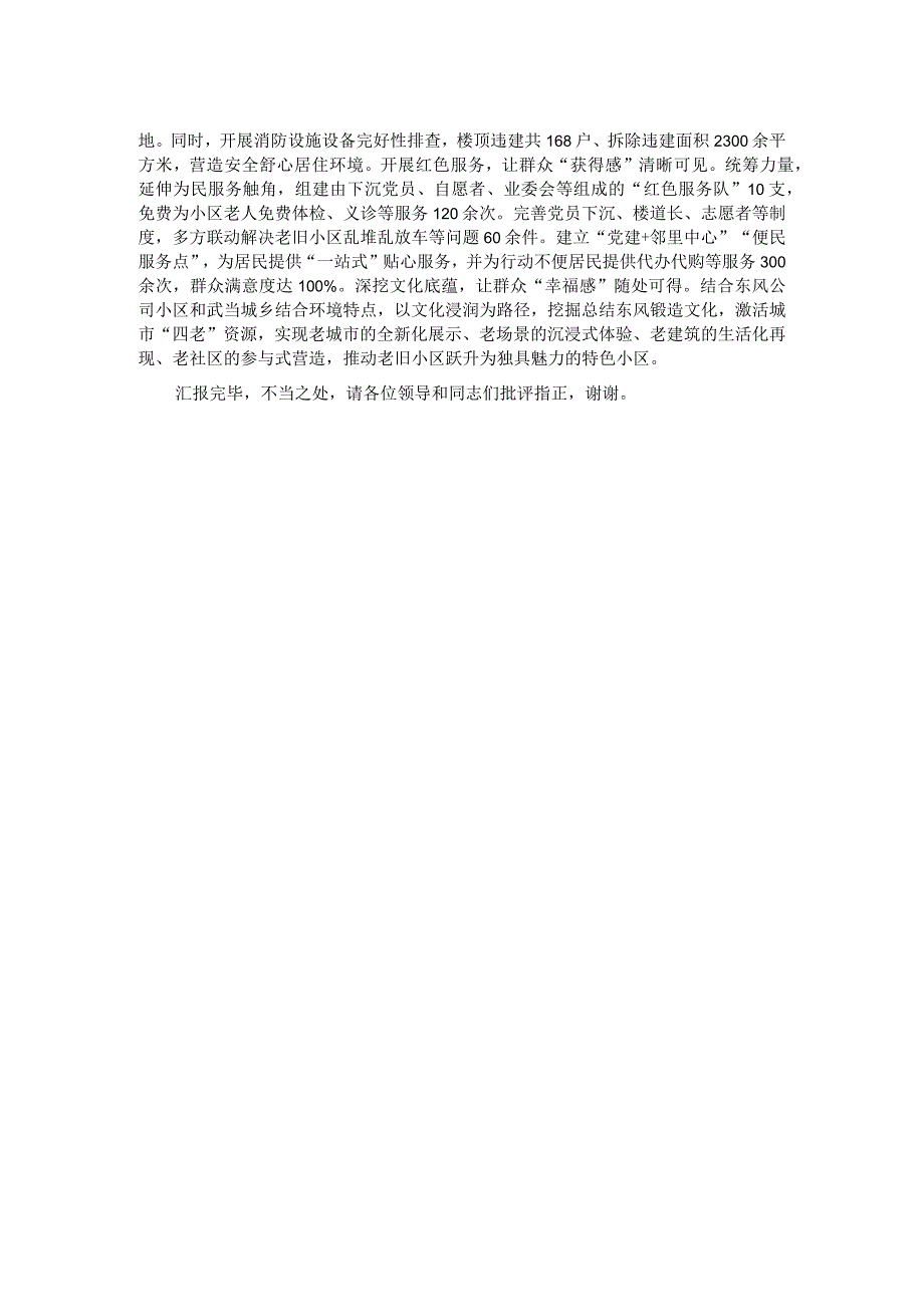 在全市党建引领城市有机更新暨老旧小区改造工作推进会上的汇报发言.docx_第2页