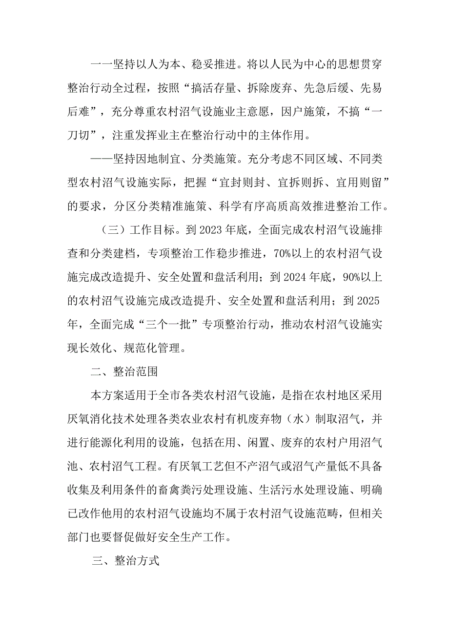 XX市农村沼气设施“三个一批”专项整治行动实施方案.docx_第2页