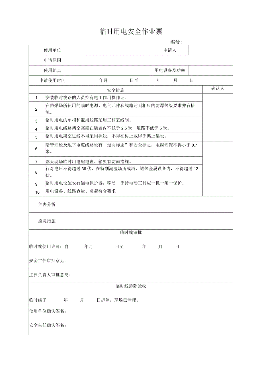 临时用电安全作业票.docx_第1页