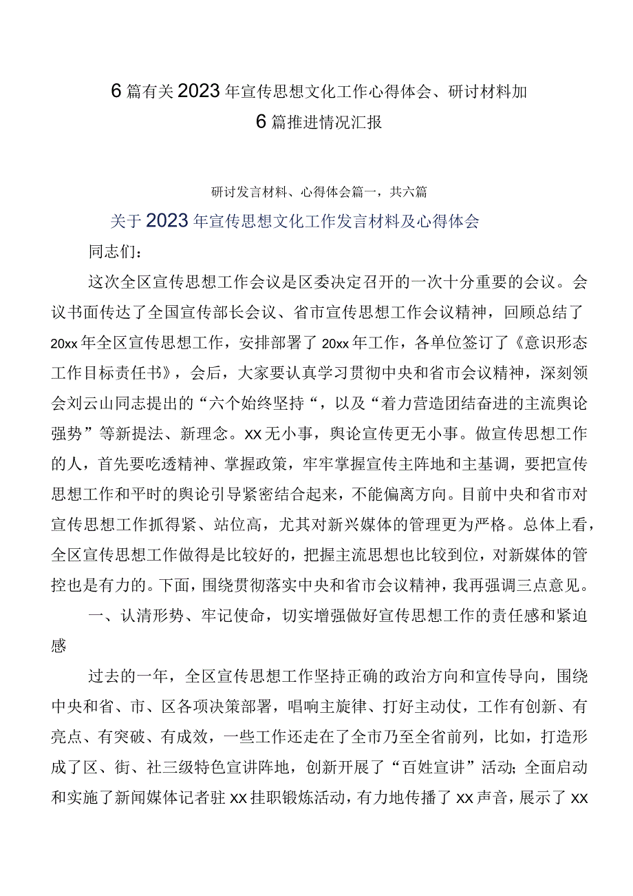 6篇有关2023年宣传思想文化工作心得体会、研讨材料加6篇推进情况汇报.docx_第1页