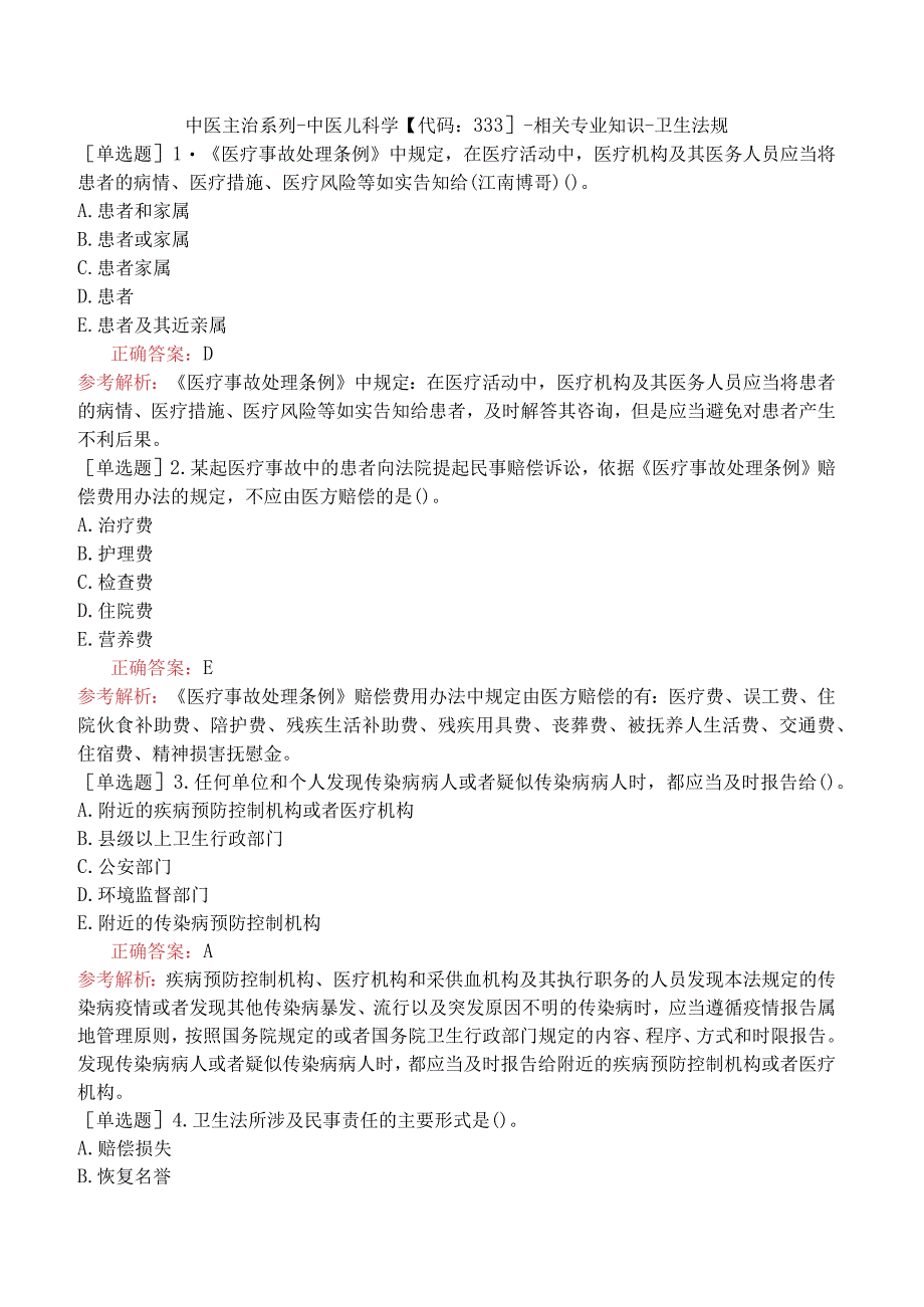 中医主治系列-中医儿科学【代码：333】-相关专业知识-卫生法规.docx_第1页