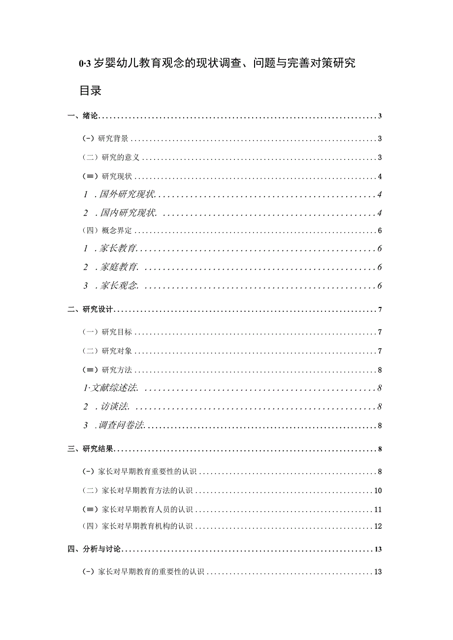 【《0-3岁婴幼儿教育观念的现状调查、问题与优化策略（附问卷）（论文）》13000字】.docx_第1页