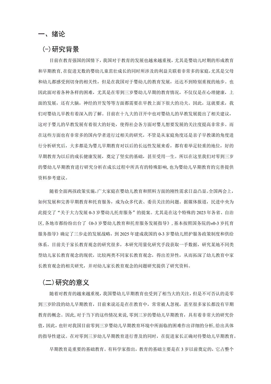 【《0-3岁婴幼儿教育观念的现状调查、问题与优化策略（附问卷）（论文）》13000字】.docx_第3页