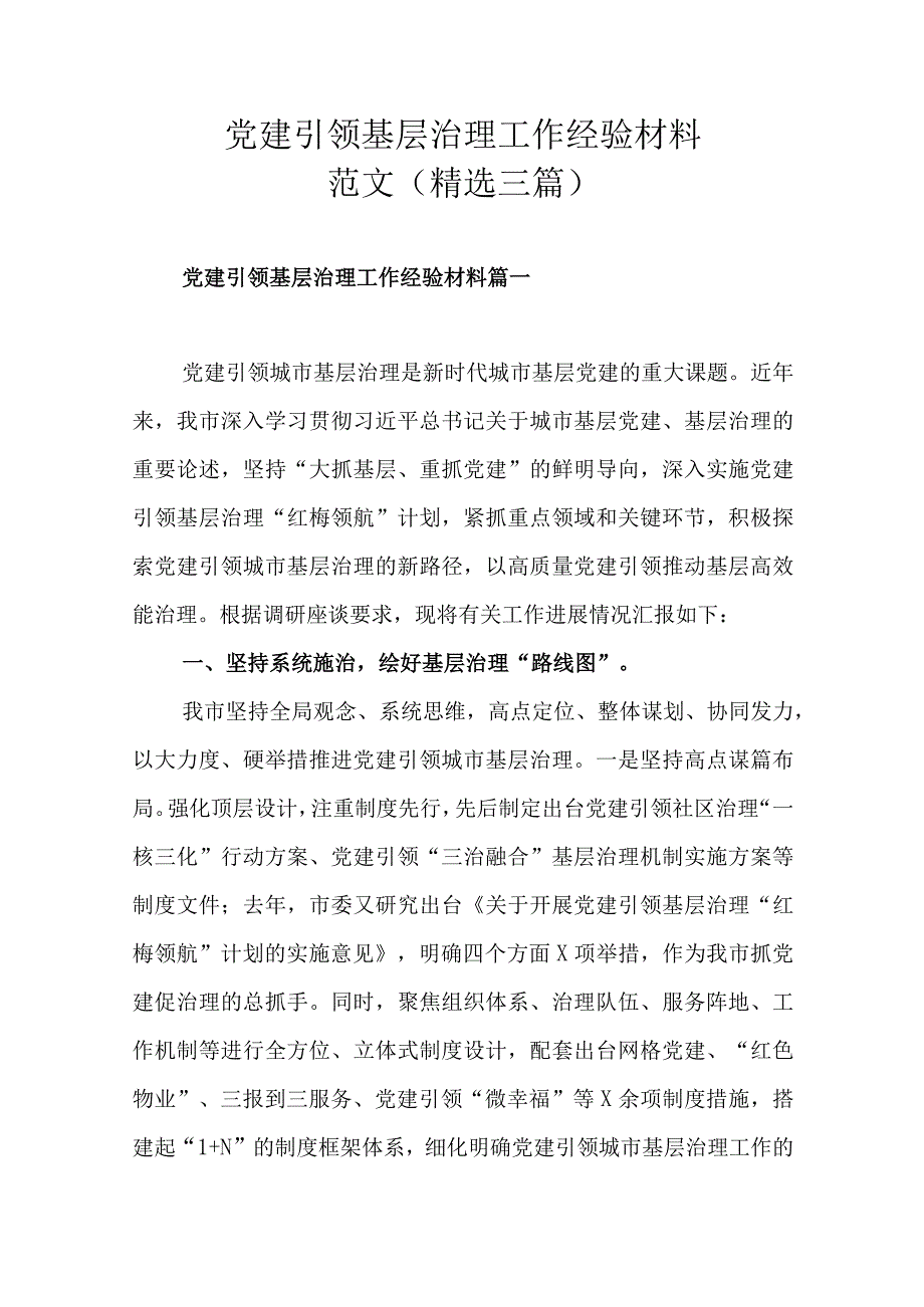 党建引领基层治理工作经验材料范文（精选三篇）.docx_第1页