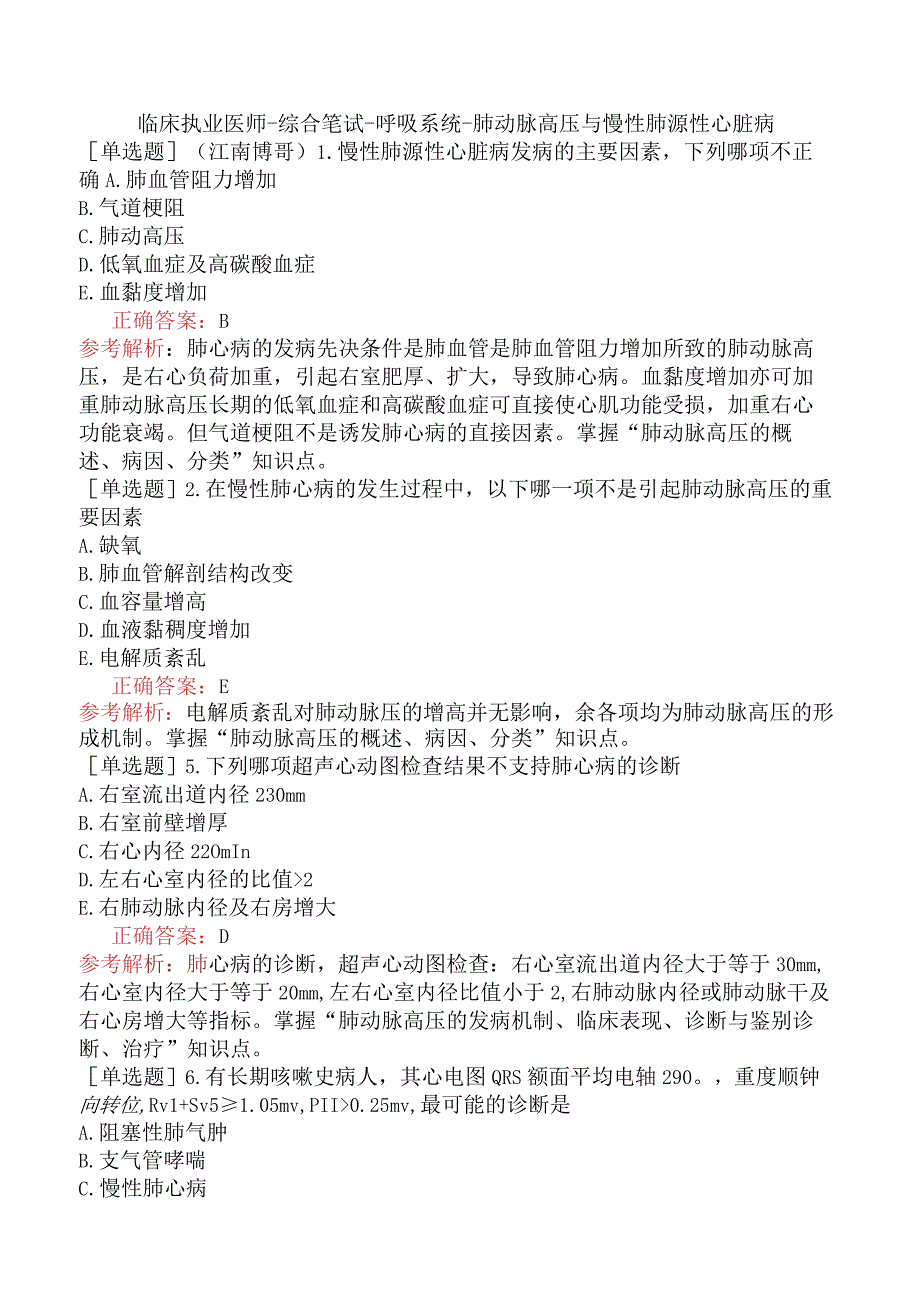 临床执业医师-综合笔试-呼吸系统-肺动脉高压与慢性肺源性心脏病.docx_第1页