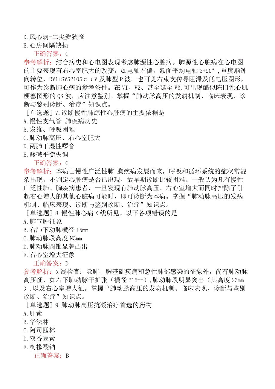 临床执业医师-综合笔试-呼吸系统-肺动脉高压与慢性肺源性心脏病.docx_第2页