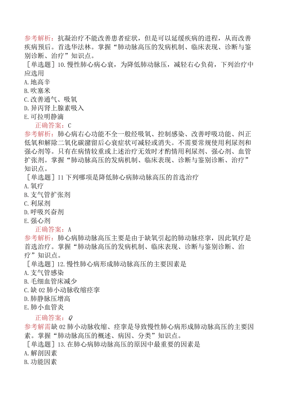 临床执业医师-综合笔试-呼吸系统-肺动脉高压与慢性肺源性心脏病.docx_第3页