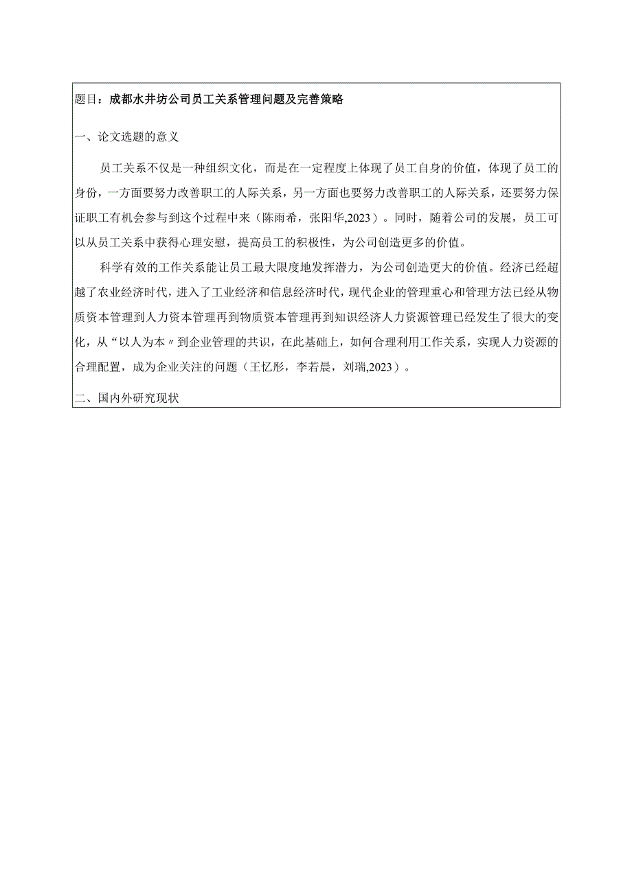 【《水井坊酒公司员工关系管理问题及完善策略》开题报告】.docx_第1页