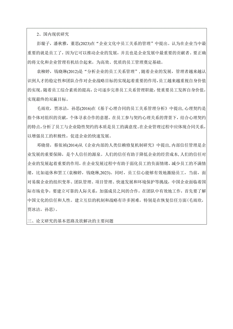 【《水井坊酒公司员工关系管理问题及完善策略》开题报告】.docx_第3页