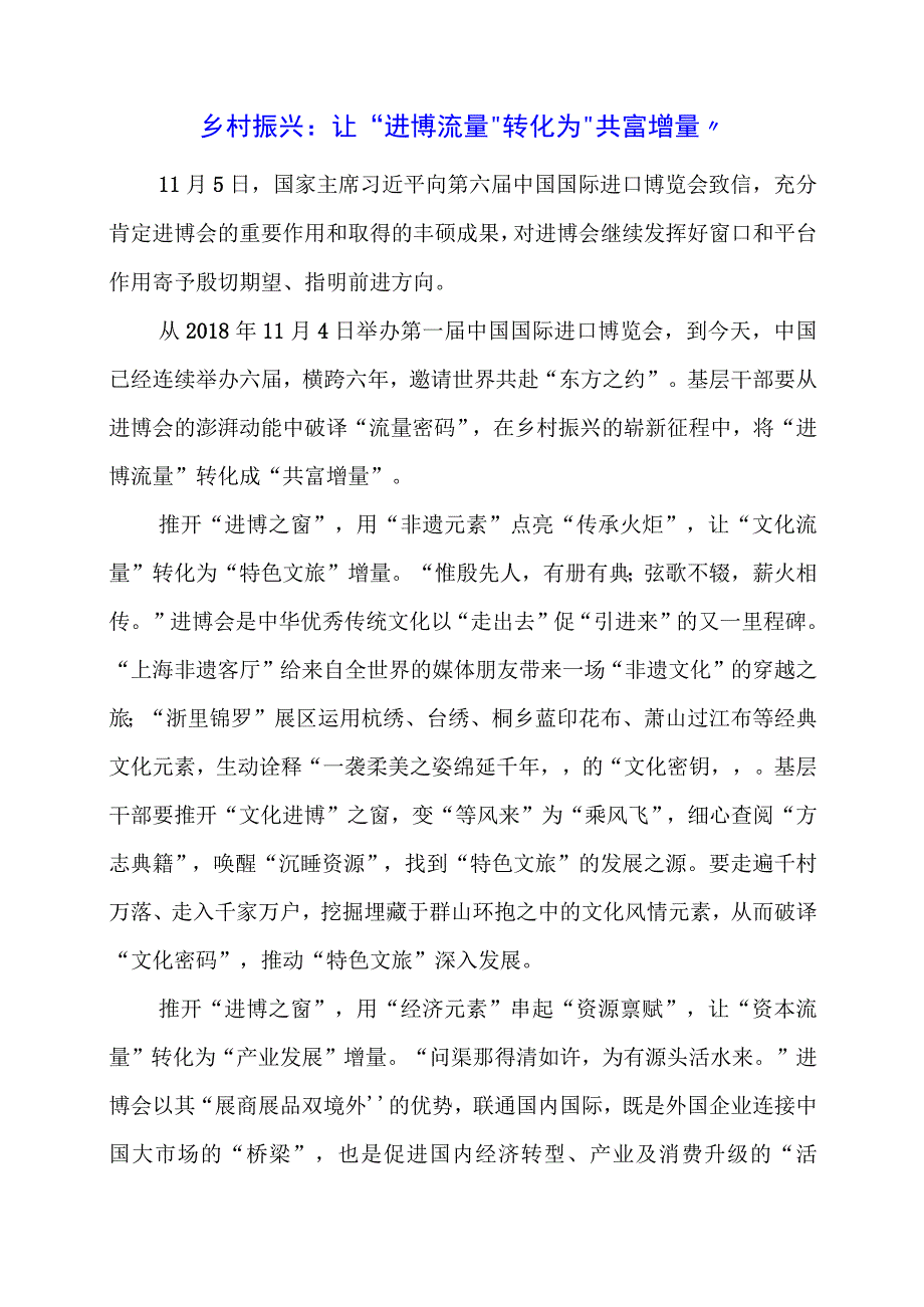 党课讲稿：乡村振兴：让“进博流量”转化为“共富增量”.docx_第1页