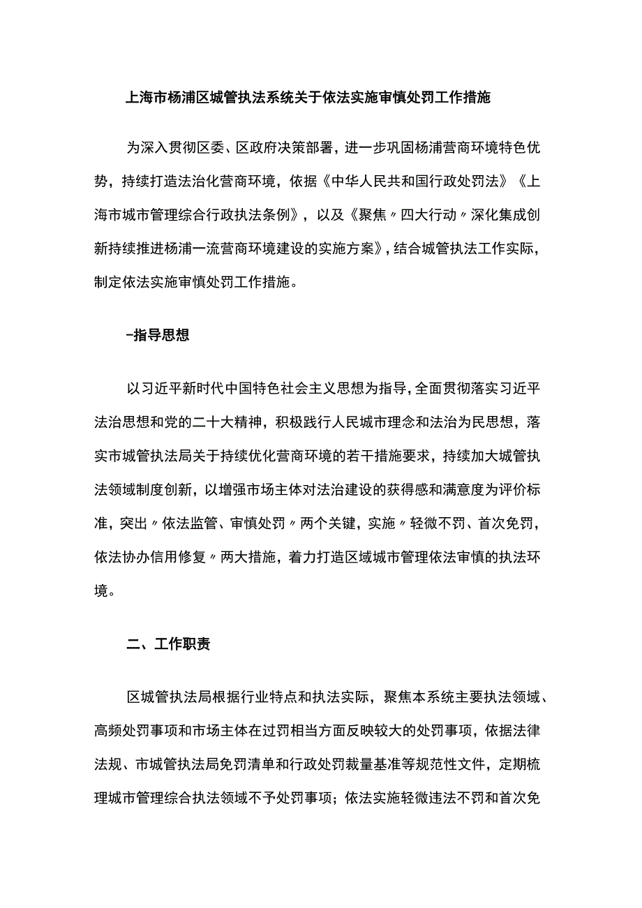 上海市杨浦区城管执法系统关于依法实施审慎处罚工作措施.docx_第1页