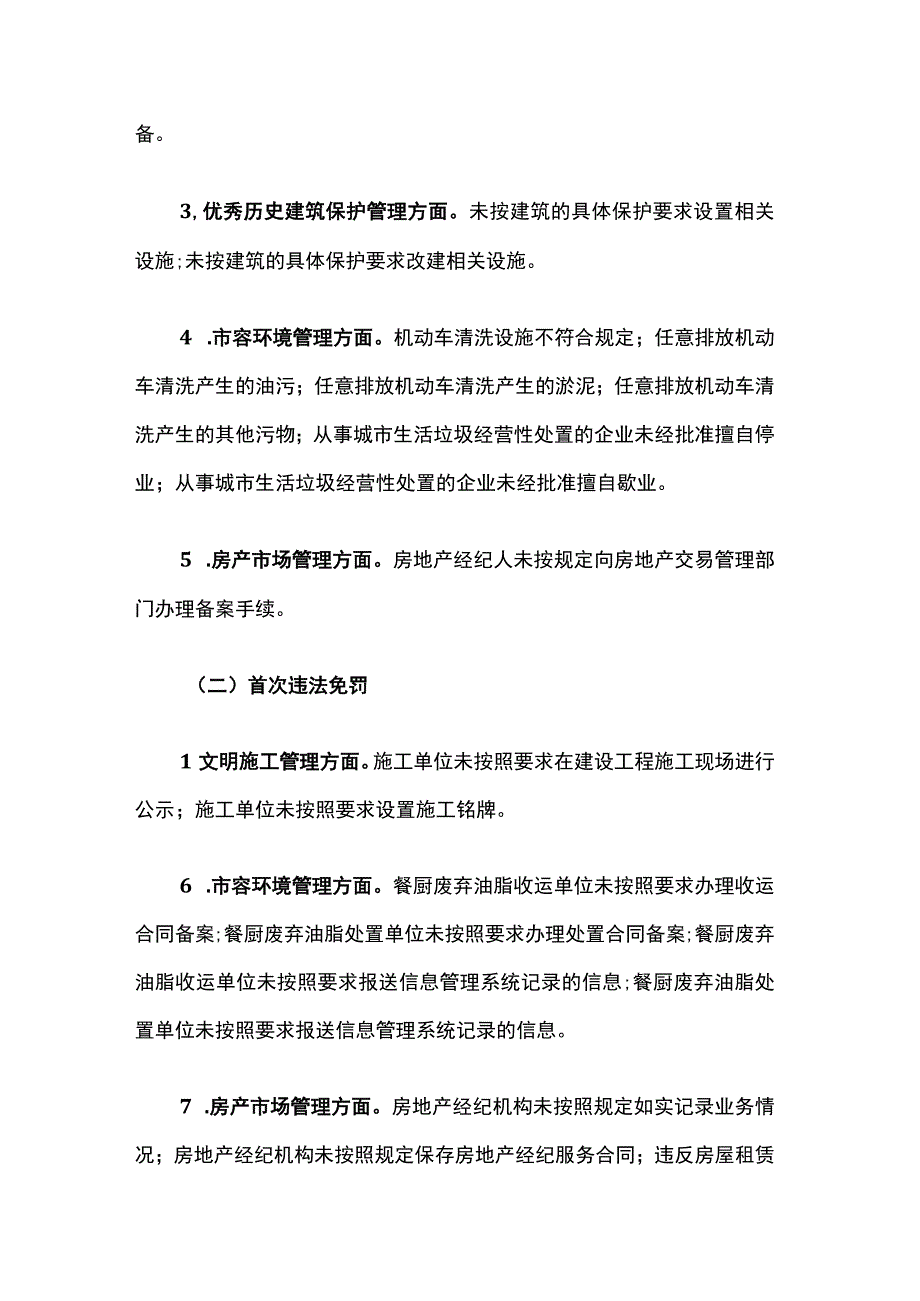 上海市杨浦区城管执法系统关于依法实施审慎处罚工作措施.docx_第3页