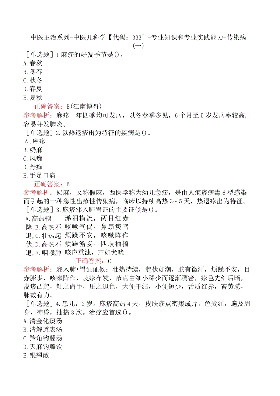 中医主治系列-中医儿科学【代码：333】-专业知识和专业实践能力-传染病（一）.docx_第1页