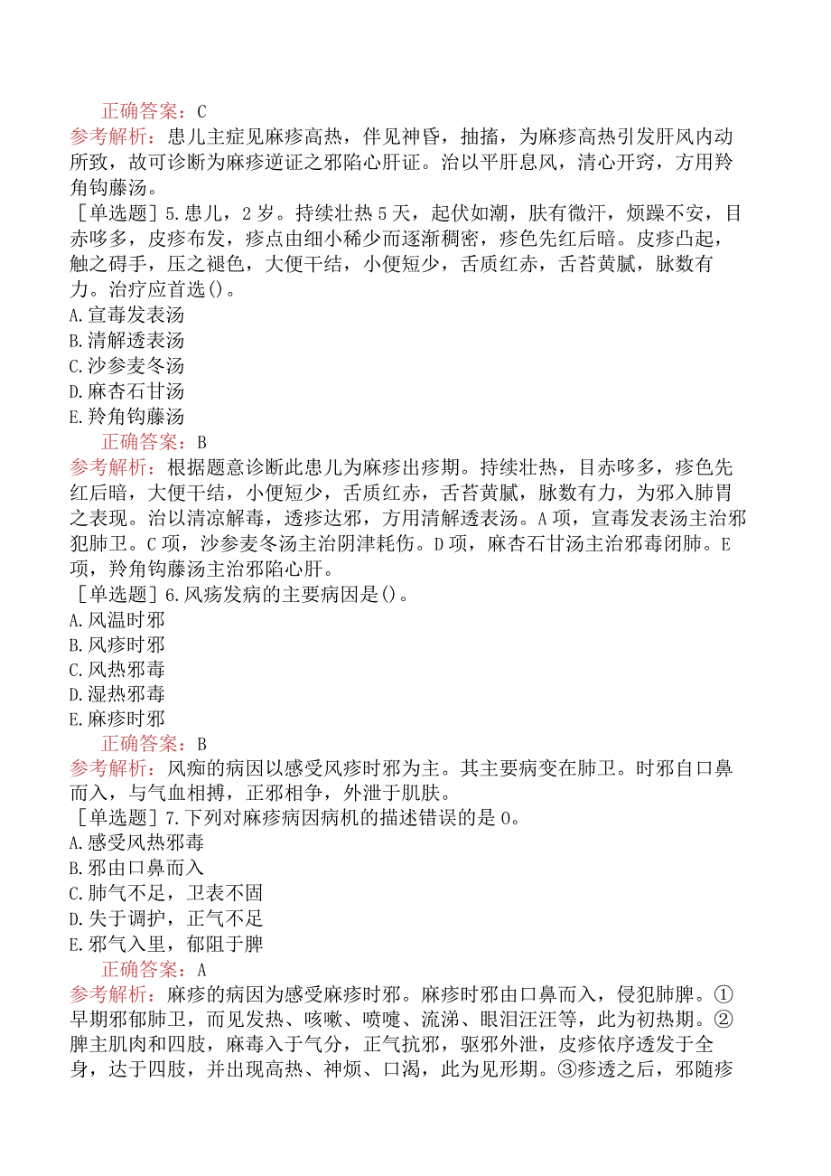 中医主治系列-中医儿科学【代码：333】-专业知识和专业实践能力-传染病（一）.docx_第2页