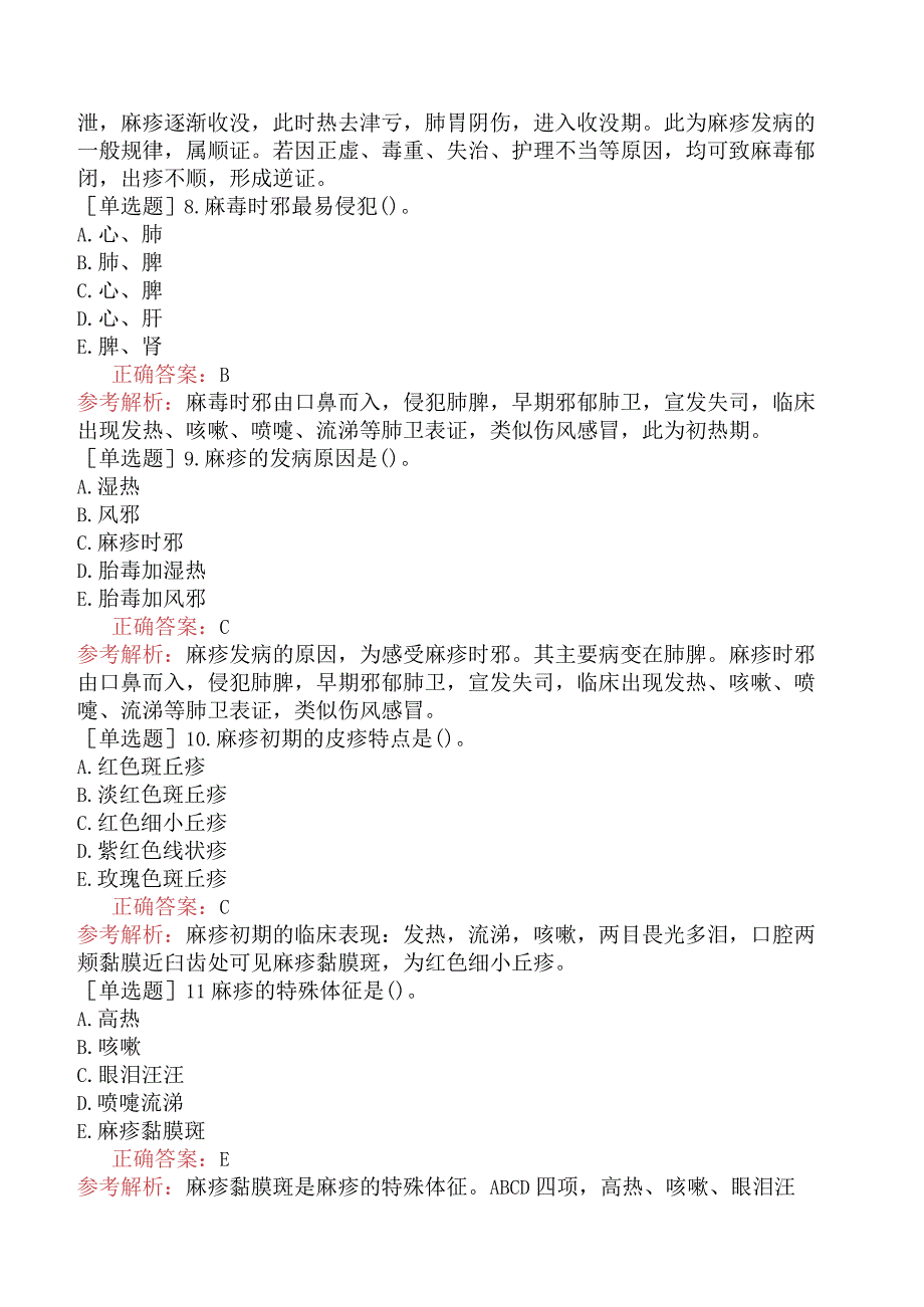 中医主治系列-中医儿科学【代码：333】-专业知识和专业实践能力-传染病（一）.docx_第3页