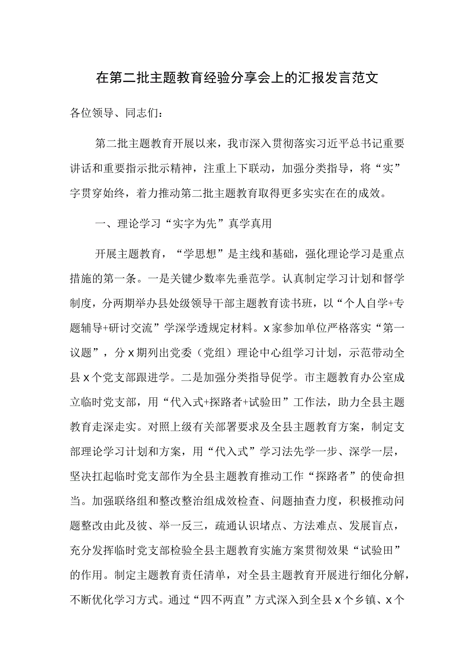 在第二批主题教育经验分享会上的汇报发言范文.docx_第1页