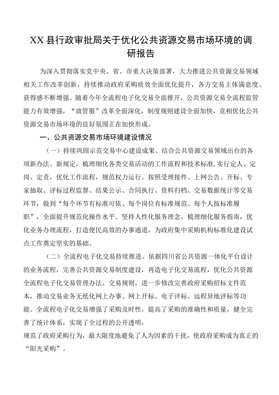 XX县行政审批局关于优化公共资源交易市场环境的调研报告.docx_第1页