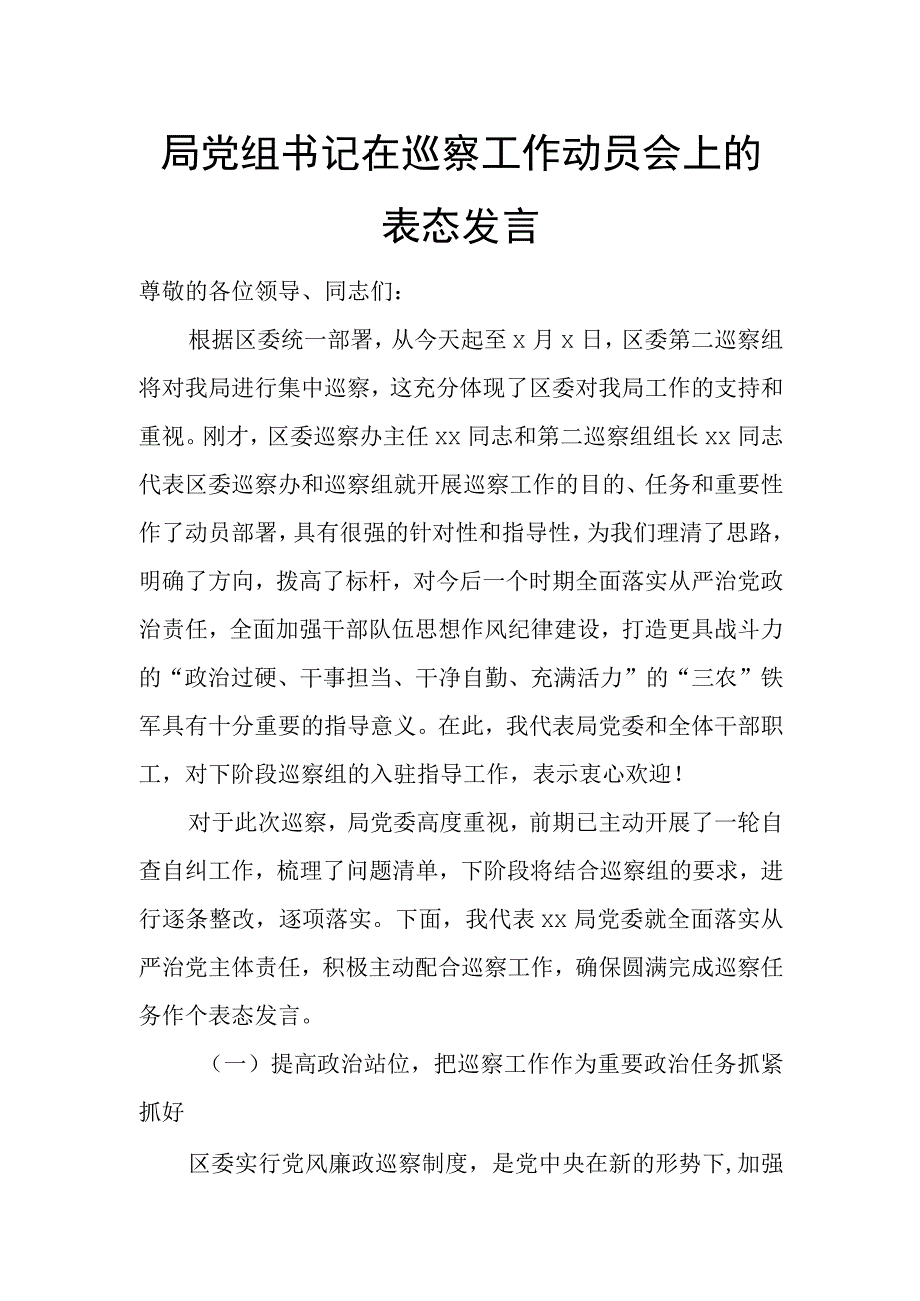 局党组书记在巡察工作动员会上的表态发言.docx_第1页