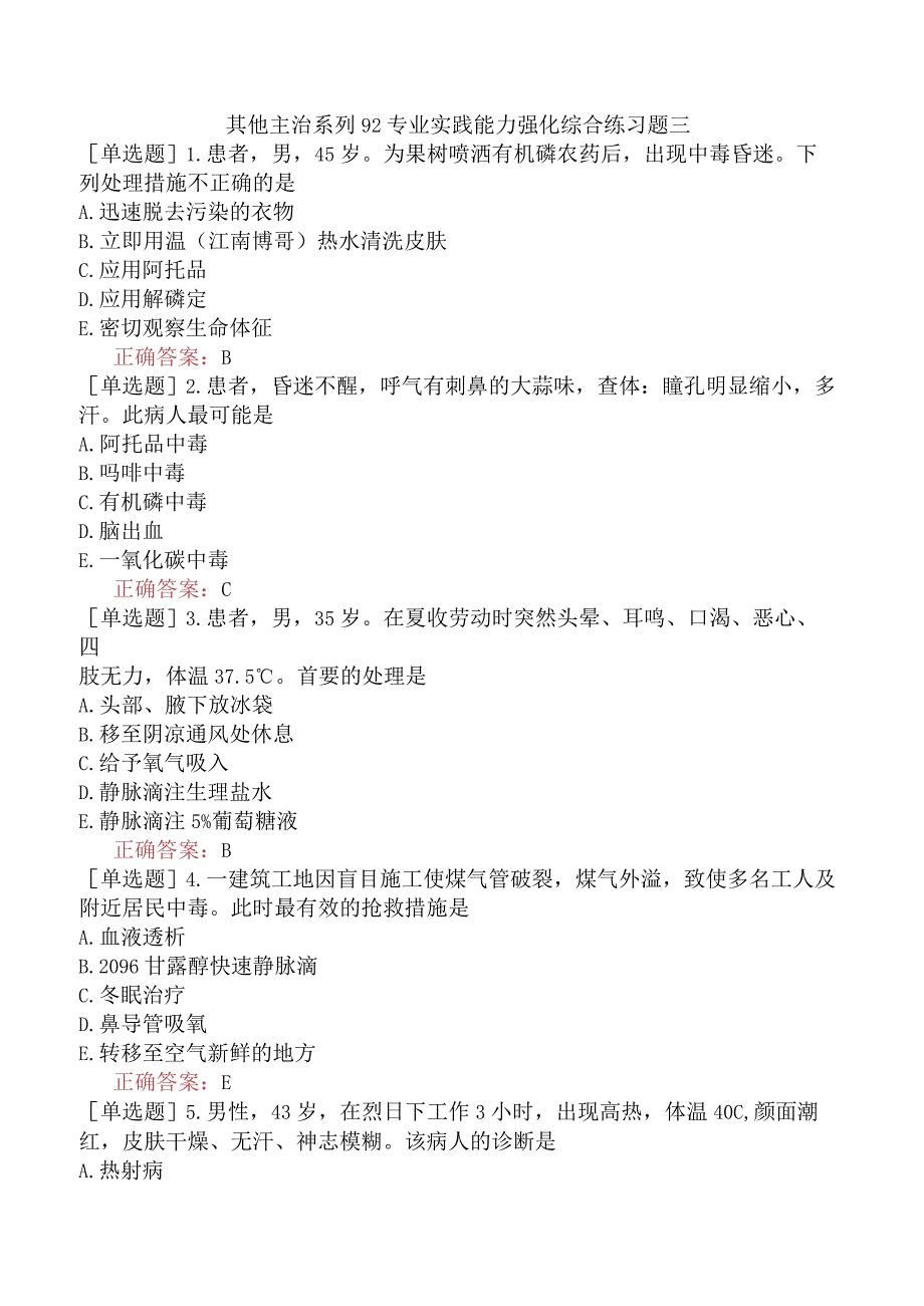 其他主治系列92专业实践能力强化综合练习题三.docx_第1页