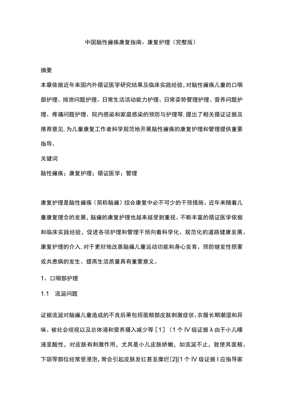 中国脑性瘫痪康复指南：康复护理（完整版）.docx_第1页