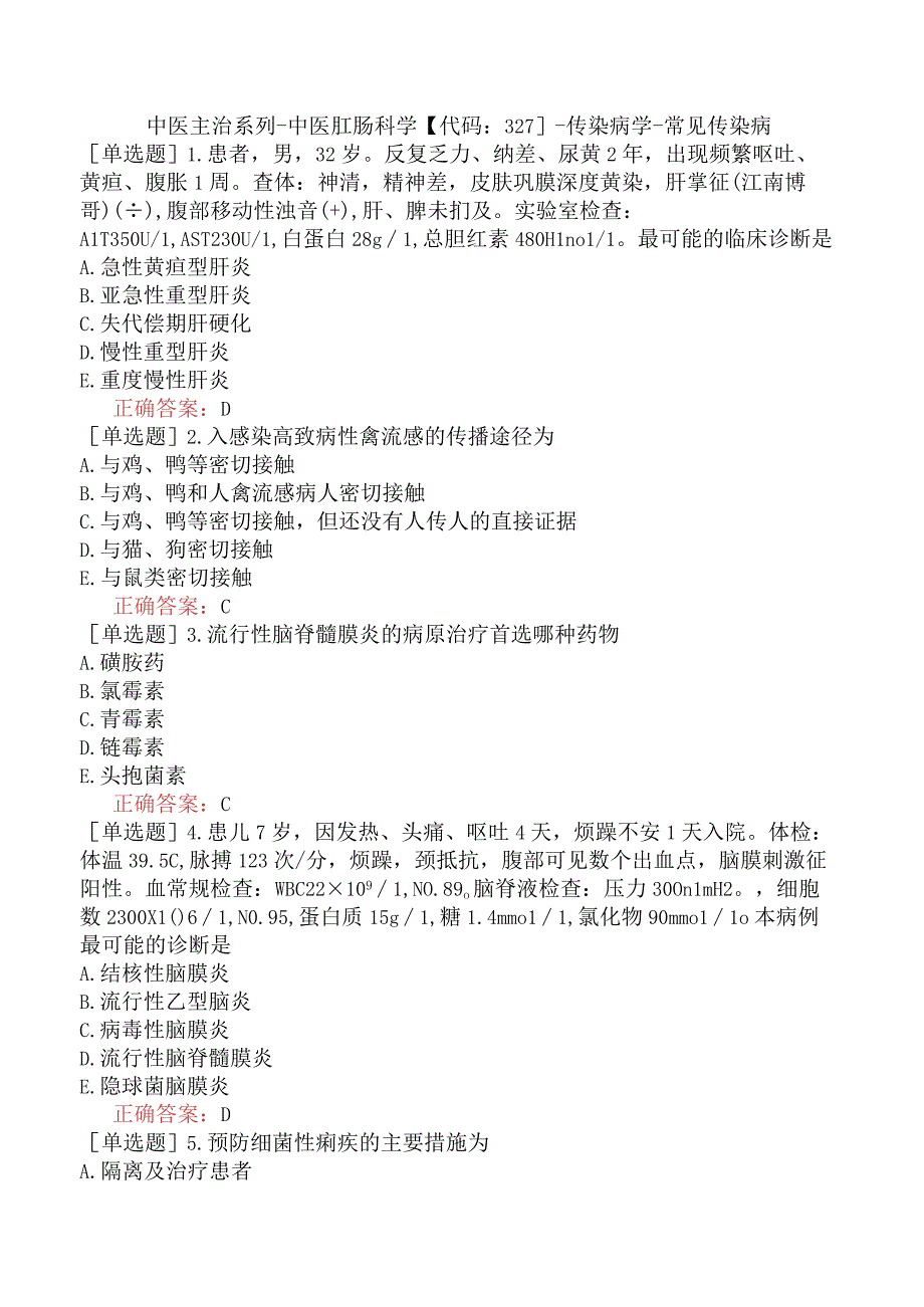 中医主治系列-中医肛肠科学【代码：327】-传染病学-常见传染病.docx_第1页